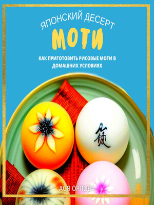 cover image of Японский десерт моти. Как приготовить рисовые моти в домашних условиях